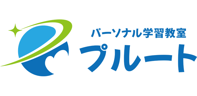 パーソナル学習教室 プルート